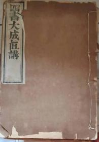 四书大成直讲