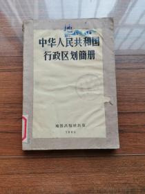 中华人民共和国行政区划简册（1964年一版一印）