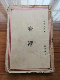 民国稀见版本《春潮》  文化生活出版社民国三十四年重庆初版