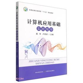 计算机应用基础（实验指导）9787109285521扈华、卢思安 编中国农业出版社9787109285521