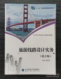 旅游线路设计实务 第2版 黄宝辉 东北师范大学出版社