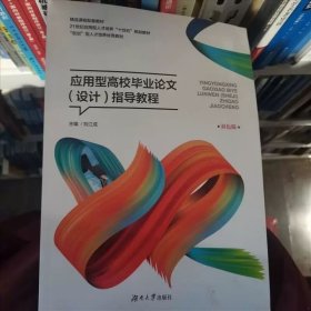 应用型高效毕业论文设计指导教程 刘江成 湖南大学出版社