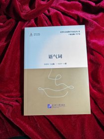 语气词   对外汉语教学语法丛书
