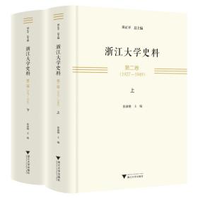 浙江大学史料 第二卷（1927—1949）