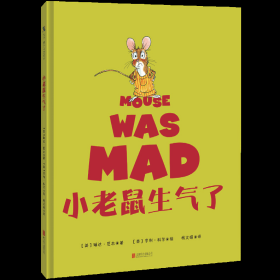 小老鼠生气了