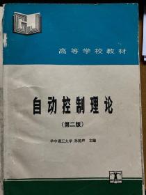 自动控制理论（第二版）+习题集