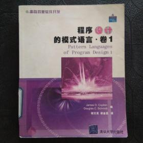 程序設計的模式語言（卷1）
