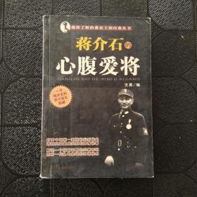 我所了解的蒋家王朝内幕丛书・蒋介石的心腹爱将