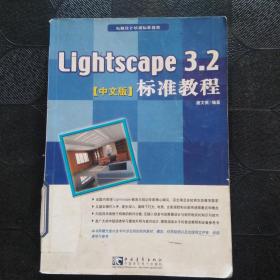 Lightscape 3.2 中文版 标准教程