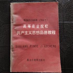 高等农业院校共产主义思想品德教程