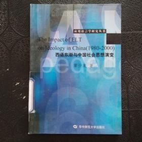 应用语言学研究丛书：西语东渐与中国社会思想演变