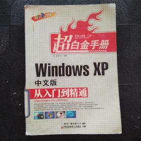 Windows XP中文版从入门到精通