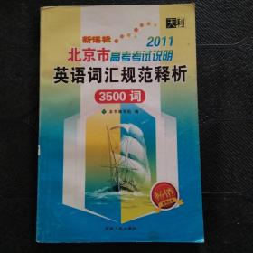 2011 北京市高考考试说明 英语词汇规范释析 3500词