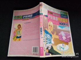 护肤美容养颜塑身1001问