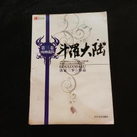 斗罗大陆 第三卷 凶神战队