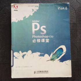 Adobe Photoshop CS2必修課堂