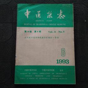 中医杂志 1993年 第34卷 第8期