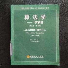 算法學：計算精髓（第三版  影印版）
