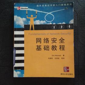 國外經典初學者入門教程系列：網絡安全基礎教程
