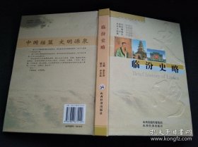 临汾史略（临汾旅游文化丛书）