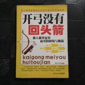 开弓没有回头箭做人做事需要面对的困境与挑战