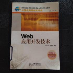 Web 应用开发技术