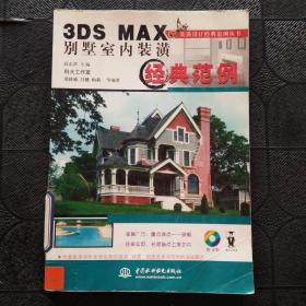 3ds max别墅室内装潢经典范例