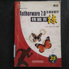 Authorware 7.0多媒体制作技能百练——技能百练系列