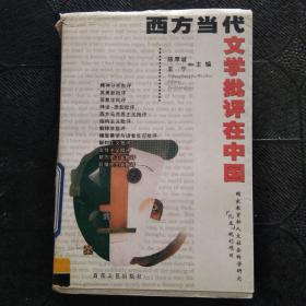 西方当代文学批评在中国