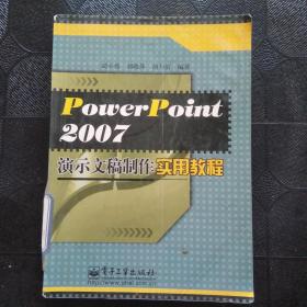 PowerPoint2007演示文稿制作实用教程