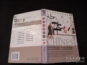 中华名人百传（插图本）下