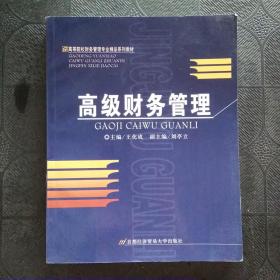 高等院校財務管理專業精品系列教材：高級財務管理