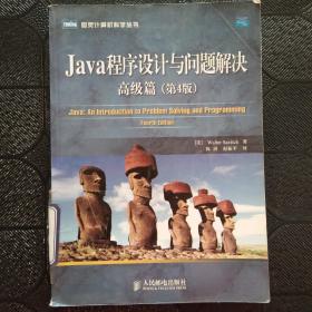 Java程序设计与问题解决 高级篇（第4版）