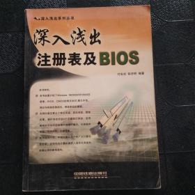 深入浅出注册表及BIOS（深入浅出系列丛书）