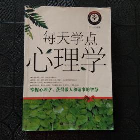 每天学点心理学