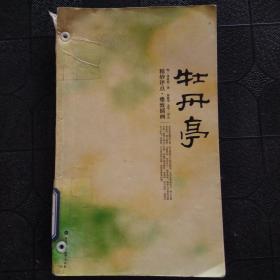 牡丹亭