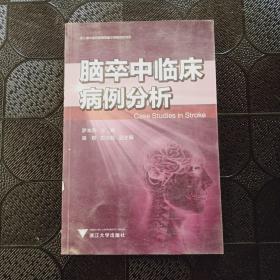 脑卒中临床病例分析