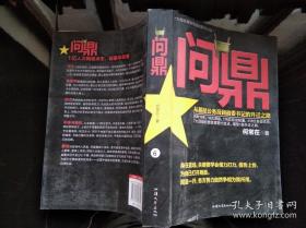 问鼎：从基层公务员到省委书记的升迁之路