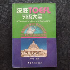 决胜TOEFL习语大全