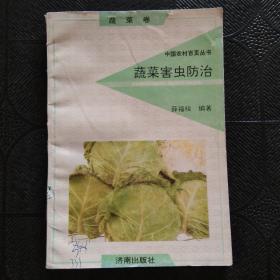 中国农村百页丛书 ：蔬菜卷 蔬菜害虫防治