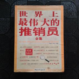 世界上最偉大的推銷員全集