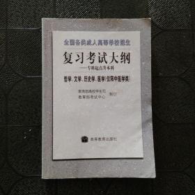 全国各类成人高等学校招生复习考试大纲:哲学、文学、历史学、医学(仅限中医学类)