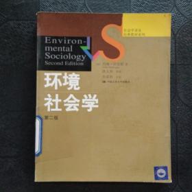 環境社會學：（第二版）