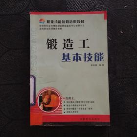 锻造工基本技能——职业技能短期培训教材