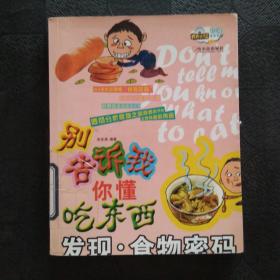 別告訴我你懂吃東西：發現 食物密碼