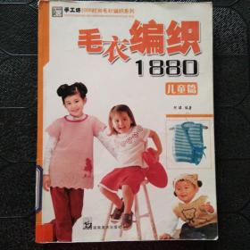 毛衣编织1880·儿童篇——手工坊2006时尚毛衫编织系列