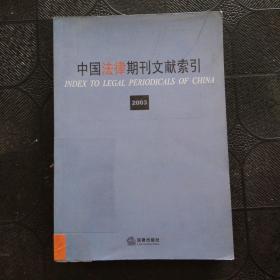 中国法律期刊文献索引2003