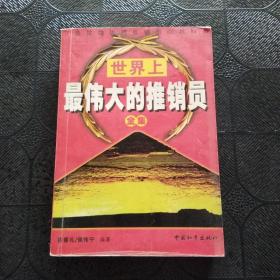 世界上最偉大的推銷員全集