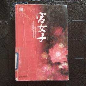 宫女子