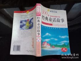 影响中国孩子的300个经典童话故事（下）